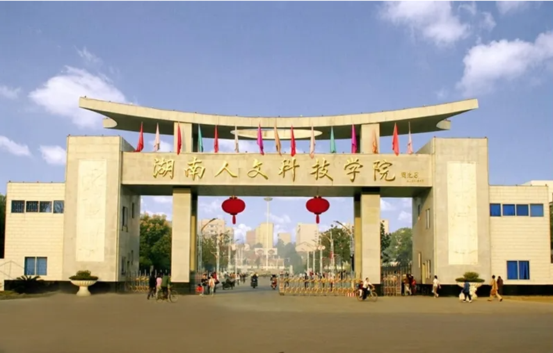 湖南人文科技学院2022年“专升本”选拔考试疫情防控相关工作的通知