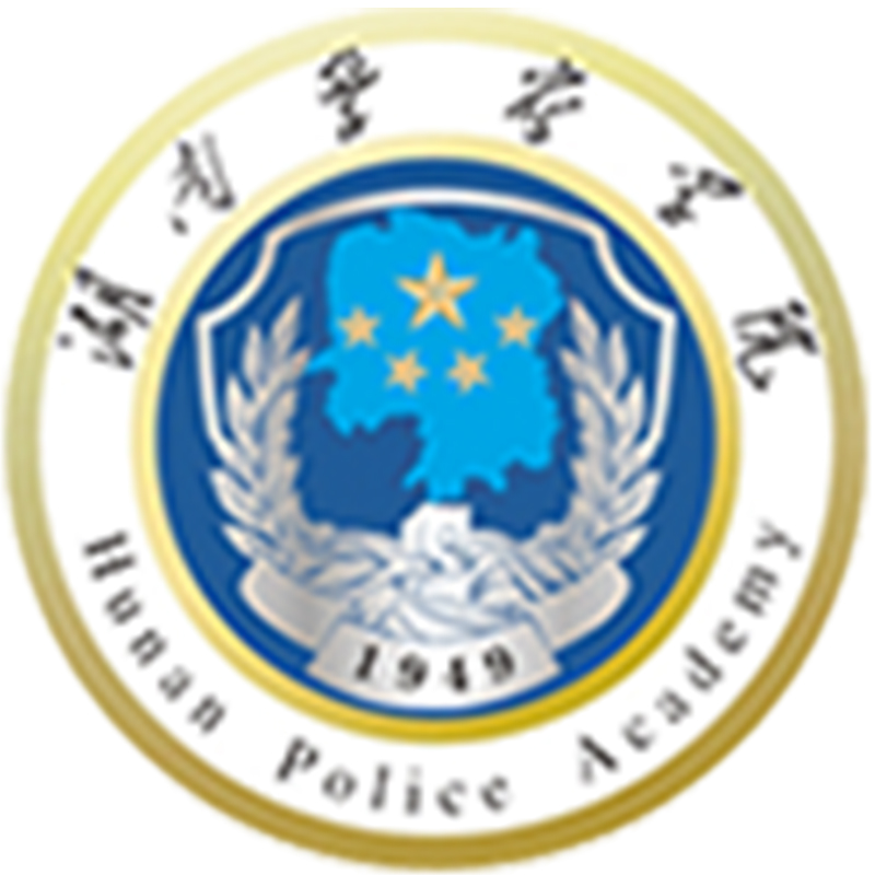 湖南警察学院