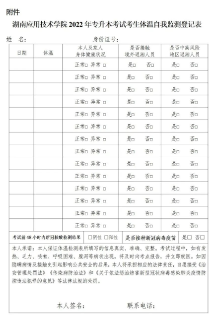 湖南应用技术学院2022年专升本考试考生体温自我监测登记表