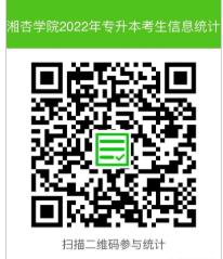 湖南中医药大学湘杏学院2022年专升本考生信息填报二维码