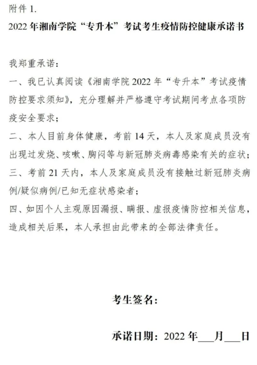 2022年湘南学院“专升本”考试考生疫情防控健康承诺书